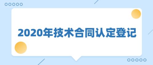 點它 關于技術合同的小知識在這里